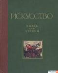 Книга для чтения {1958} по истории живописи скульптуры архитекту