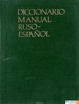 Русско-испанский учебный словарь. Diccionario manual Ruso-Espano