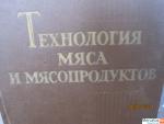 *1959* Технология МЯСА и мясопродуктов *Классика