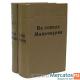 На сопках Маньчжурии (комплект из 2 книг) 1956 г