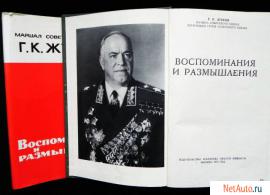 Маршал Жуков Воспоминания и размышления 1972 * 704 страницы