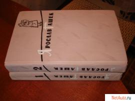 Гашек Я Том 2 Избранное в двух томах Библиотека Огонек
