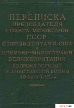 Том 1 Переписка с У.Черчилем и К.Эттли июль 1941 - ноябрь 1945 г