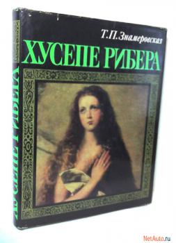Хусепе Рибера Монография Т. П. Знамеровской