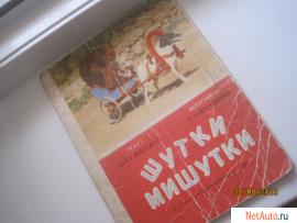 Шутки мишутки Издание 1961 года в хорошем состоянии