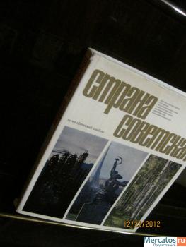 1969 Страна советская Фотоальбом Страны советов