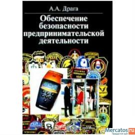 Практическое пособие для сотрудников частных служб безопасности