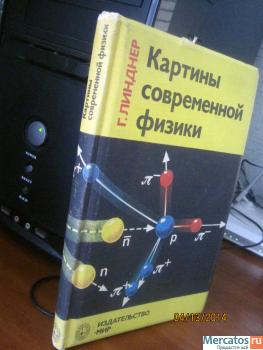 Картины современной физики. Издательство Мир. Твёрдый переплет 9