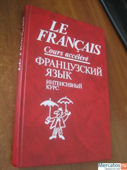 Интенсивный курс французского языка Китайгородская 1989