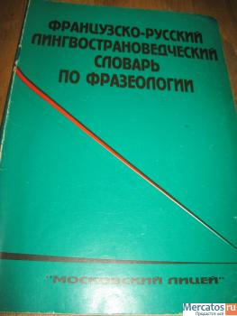 Французско-русский лингвострановедческий словарь по фразеологии