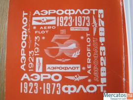 1973 год 50 лет Аэрофлоту Юбилейный комплект открыток 5