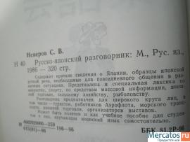 Русско-японский разговорник. Неверов. 1986. Издательство Русский 3