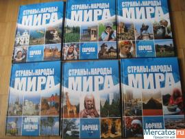 Страны и народы мира Энциклопедия Шесть (6) томов твёрд переплет
