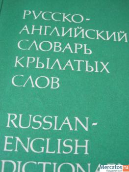 Русско-английский словарь крылатых слов и выражений. Авторы Уолш