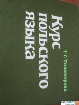 Курс польского языка 1988 Автор Татьяна Тихомирова