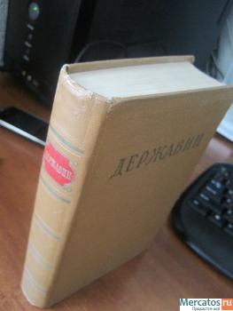1958 год издания Державин Стихотворения 560 страниц 7
