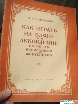 1951 год издания. Как играть на баяне, аккордеоне по нотам ф-но