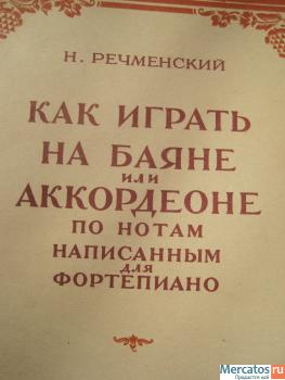 1951 год издания. Как играть на баяне, аккордеоне по нотам ф-но 2