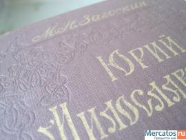 1957 Автор Загоскин Юрий Милославский или русские в 1612 году 2
