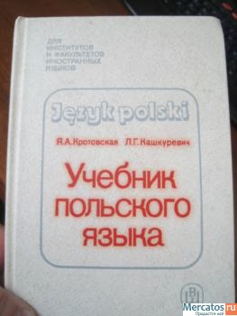 Учебник польского языка Авторы Кротовская Кашкуревич