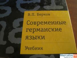 Современные германские языки Автор Берков Учебник 3