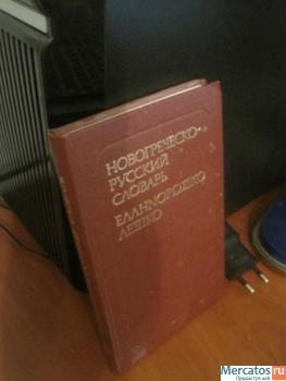 Новогреческо - русский словарь Издание Русский язык 1986 год