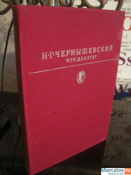 Что делать ? Чернышевский С рисунками Библиотека классики