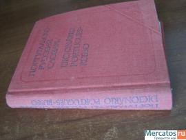 Португальско-русский словарь. Автор Шалагина. 1982 год издания 4