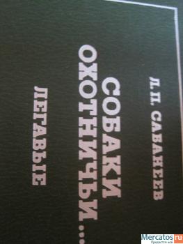 Собаки охотничьи. Легавые. Автор Сабанеев. 490 страниц с рисунка 2