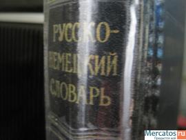 Русско-немецкий словарь. 919 страниц. 1956 год издания. Белая бу