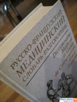 Медицина Русско- французский медицинский словарь разговорник 4