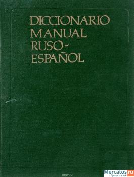 Русско-испанский учебный словарь. Diccionario manual Ruso-Espano
