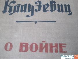 1934 год Клаузевиц О войне 692 страницы 6