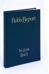 Продам книгу «Robb Report Россия. Услуги»