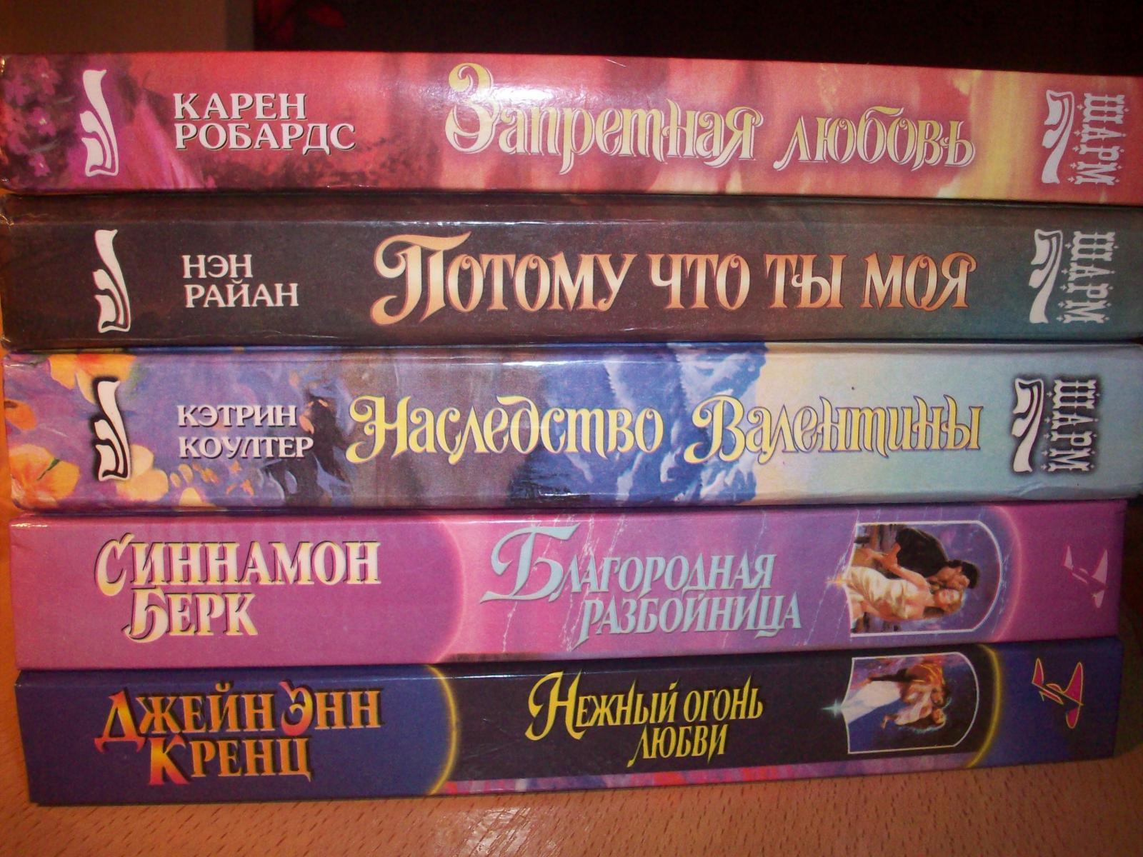 Серия шарм романы о любви все за 100 руб