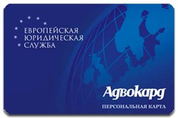 Европейская юридическая компания Адвокард