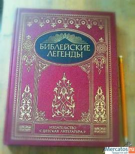 Библейские легенды. Пересказ .Красивое издание, рисунки