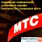 номер МТС