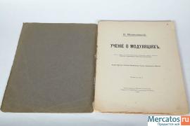 Учение о модуляциях. В. Малишевский. (1915 г.) 2