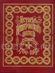 Книга "История Апшеронского полка 1700 - 1892г" 2 тома