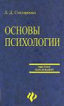 Людмила Столяренко: Основы психологии. Учебное пособие