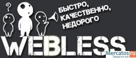 Создание сайтов недорого Киев, Луганск - http://webless.com.ua