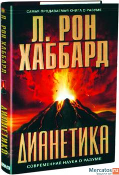 "Дианетика: современная наука о разуме"