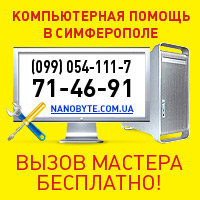 Установка ВИНДОВС в Симферополе.