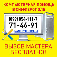 Настройка Интернет, Антивирусная профилактика В Симферополе.