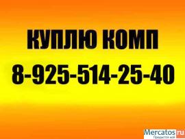 Куплю компьютер, ЖК-монитор, системный блок. Выезд.