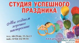 Тамада на свадьбу. "Студия успешного праздника"