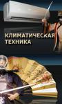 Кондиционеры и сплит-системы. Тепловые пушки Вентиляция. Осушите