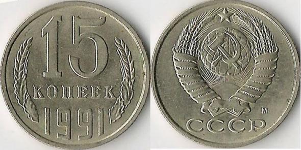 Продаю монету 1991 года - 15 копеек (СССР)