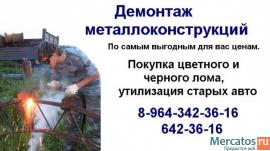 закупка лома черных и цветных металлов, демонтаж металлоконструк